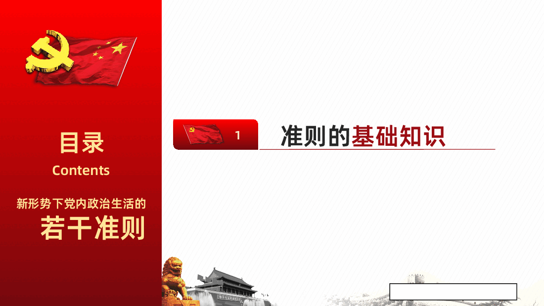 关于新形势下党内政治生活的若干准则学习解读课件.pptx,第4页预览