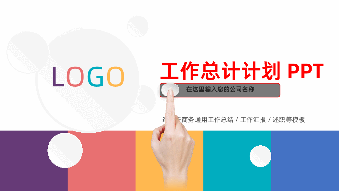 企业公司工作总结计划报告通用PPT.pptx,第1页预览