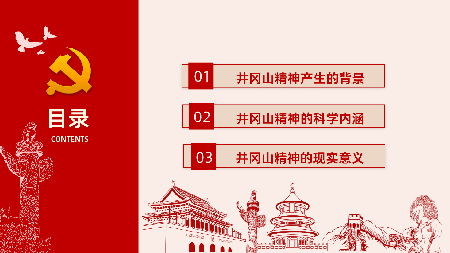 弘扬井冈山精神学党史PPT课件.pptx,第3页预览