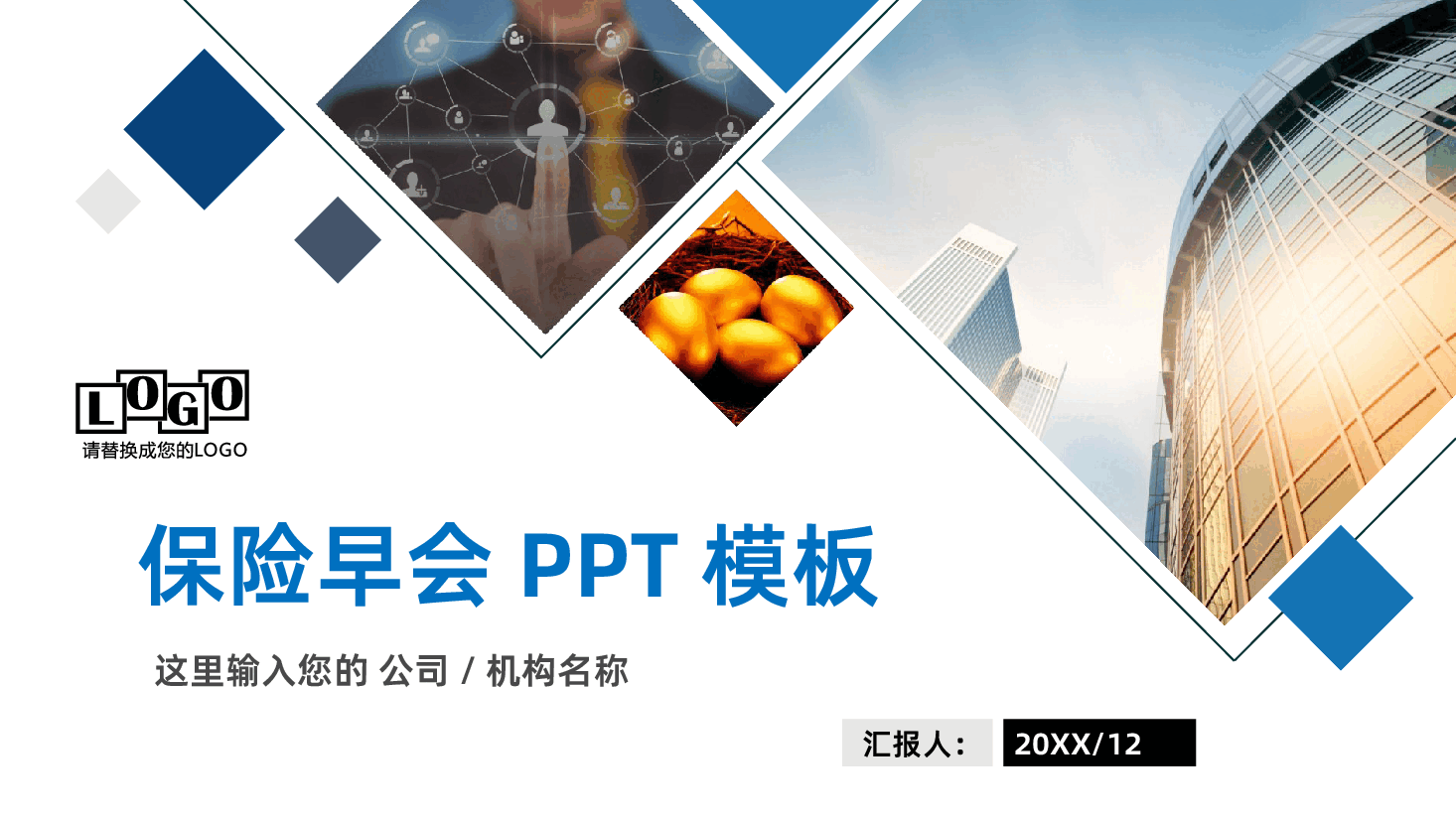 内容详细框架完整奔跑吧保险早会培训ppt.pptx,第1页预览