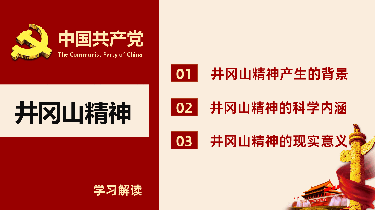 弘扬井冈山精神不忘初心继续前进PPT课件.pptx,第3页预览