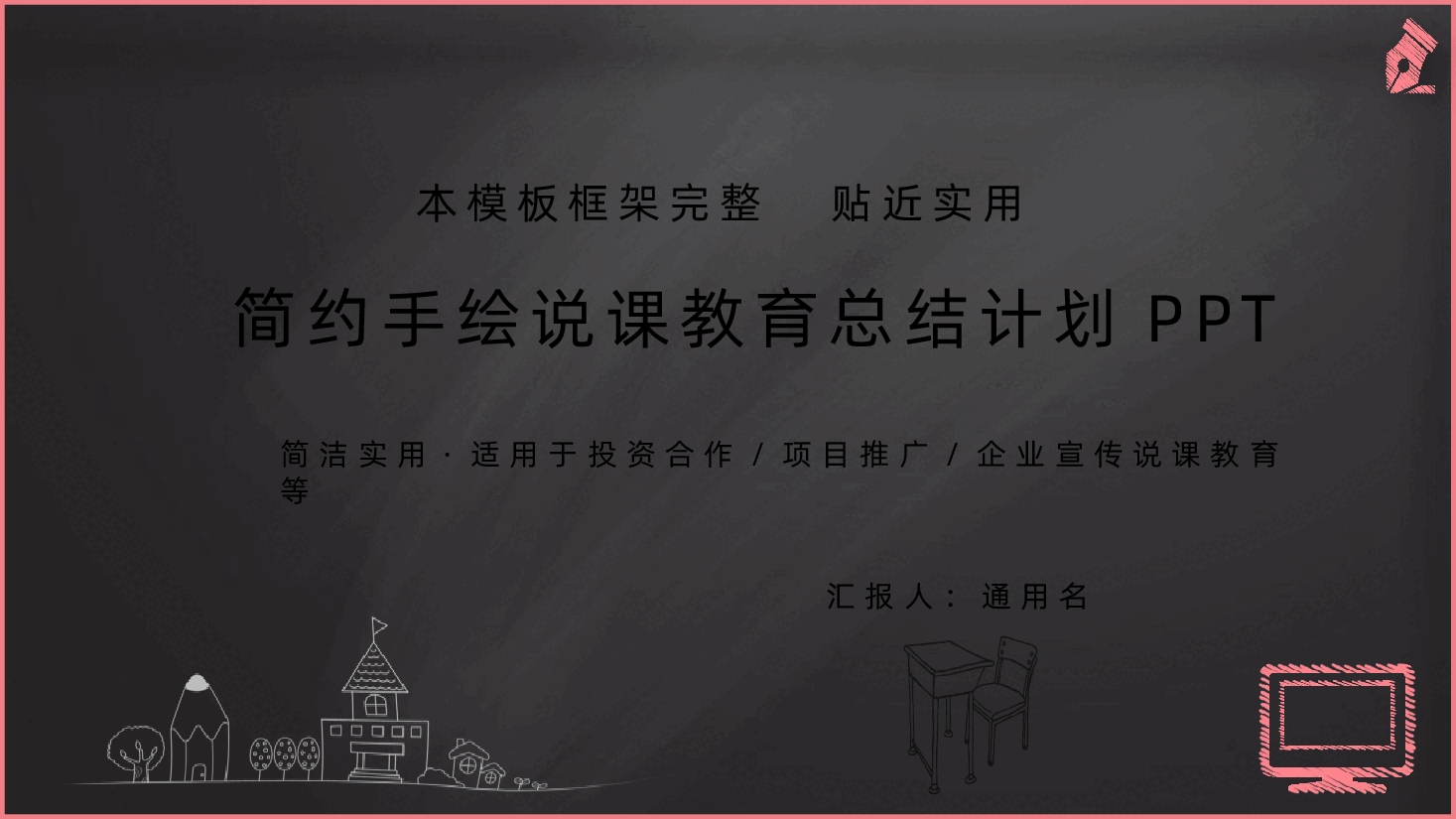 卡通黑板粉笔风格教育培训主题班会.pptx,第1页预览