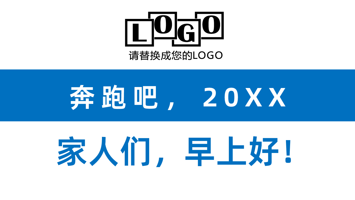 内容详细框架完整奔跑吧保险早会培训ppt.pptx,第2页预览