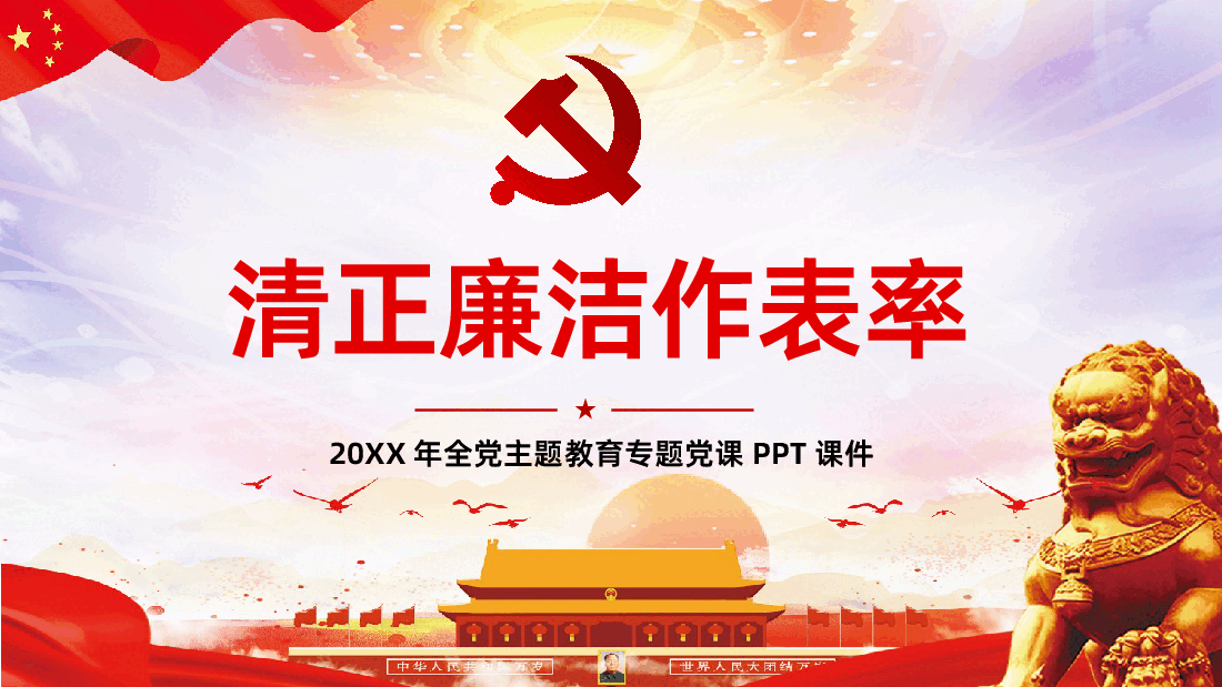 党风廉政党课廉政党课清正廉洁作表率.pptx,第1页预览