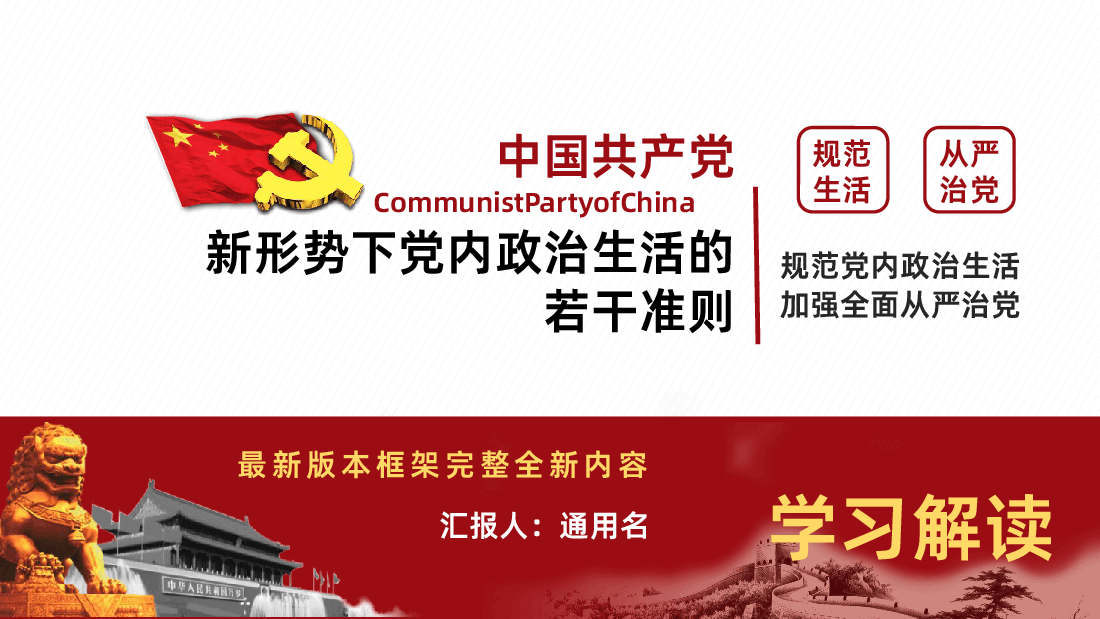 关于新形势下党内政治生活的若干准则学习解读课件.pptx,第1页预览