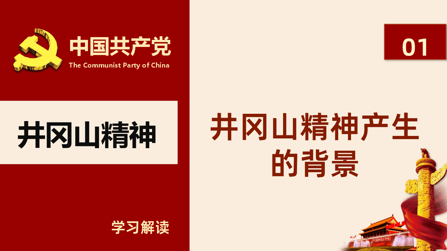 弘扬井冈山精神不忘初心继续前进PPT课件.pptx,第4页预览