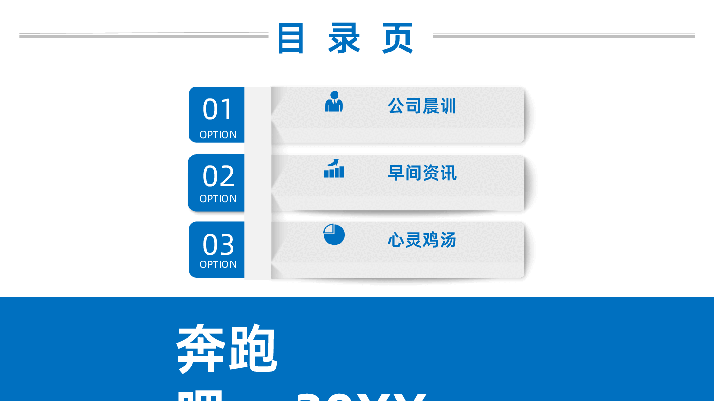 内容详细框架完整奔跑吧保险早会培训ppt.pptx,第3页预览