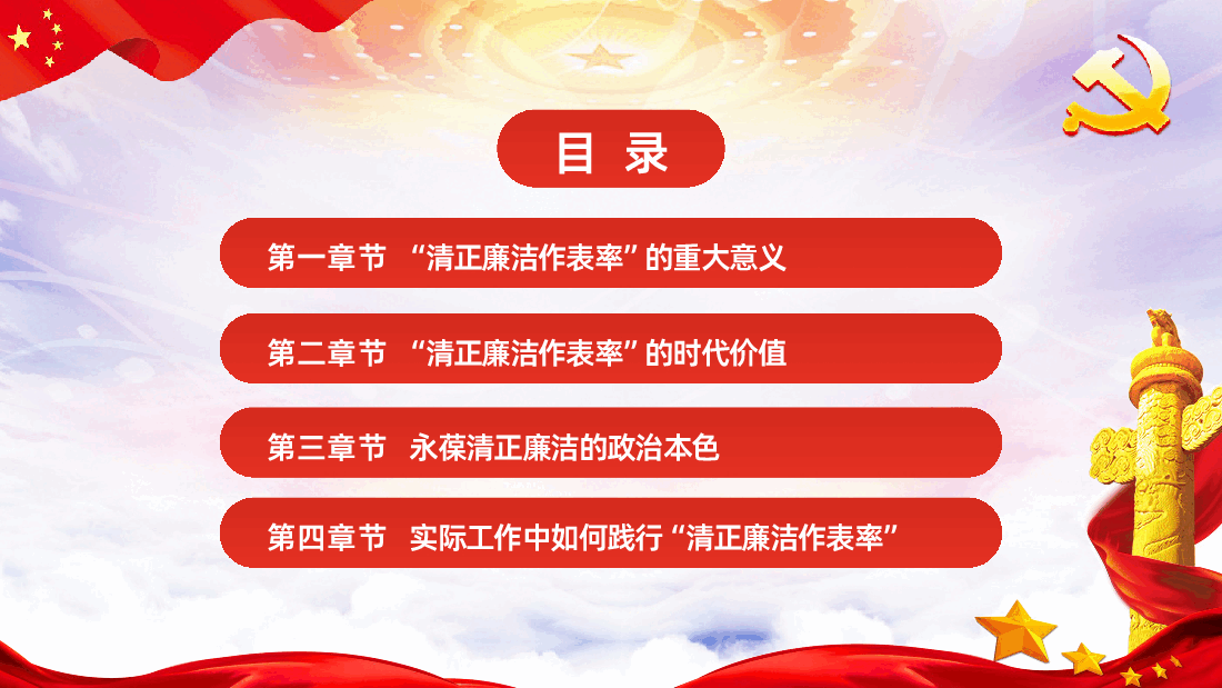 党风廉政党课廉政党课清正廉洁作表率.pptx,第3页预览