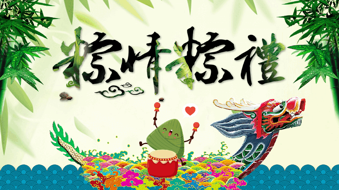 传统节日粽情端午节PPT.pptx，第1页预览