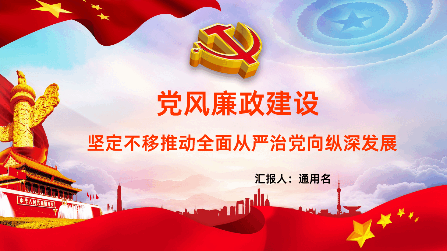党风廉政建设反腐倡廉党课PPT课件.pptx，第1页预览