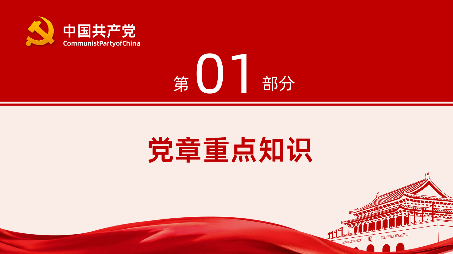 党员党务基本知识学习培训课程PPT.pptx,第3页预览