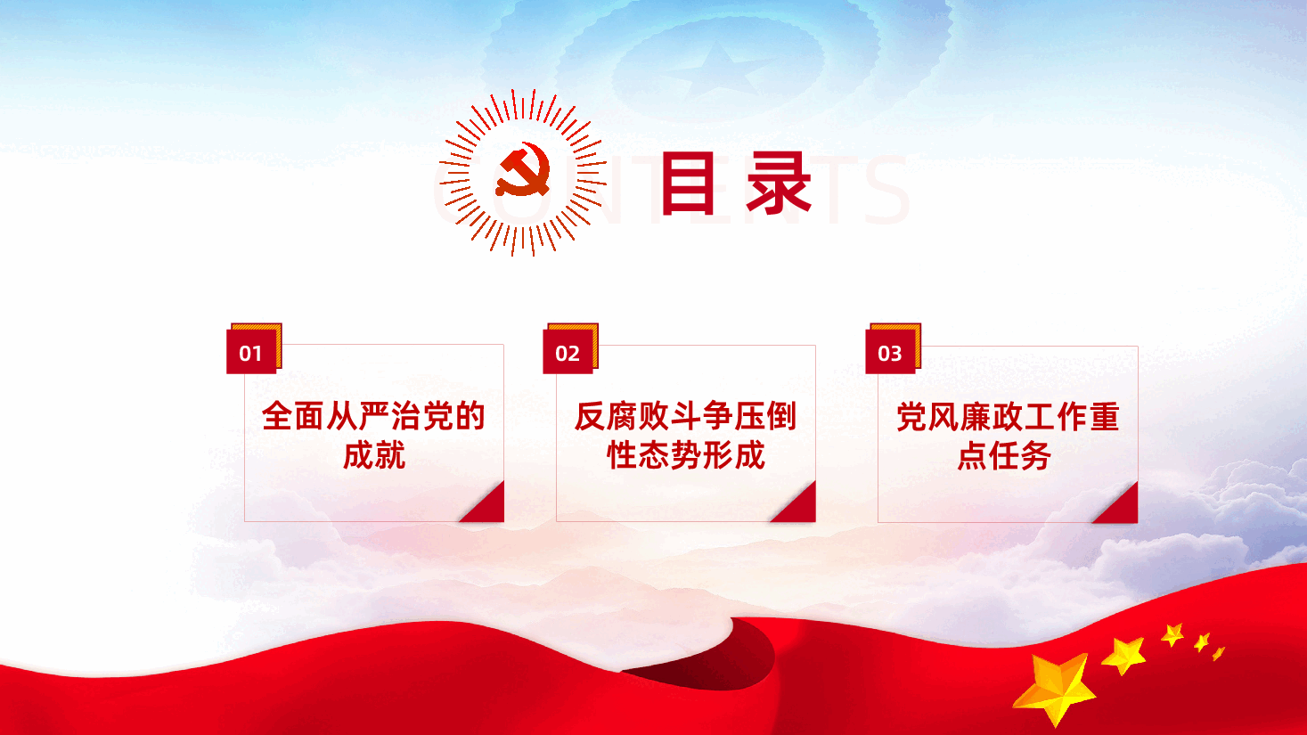 党风廉政建设反腐倡廉党课PPT课件.pptx，第2页预览