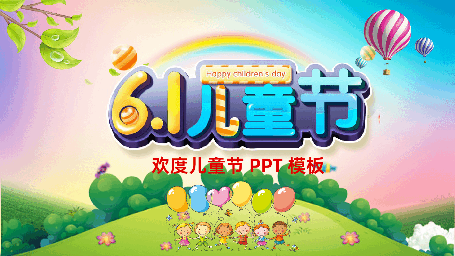 六一儿童节可爱小学幼儿园儿童活动PPT.pptx,第1页预览