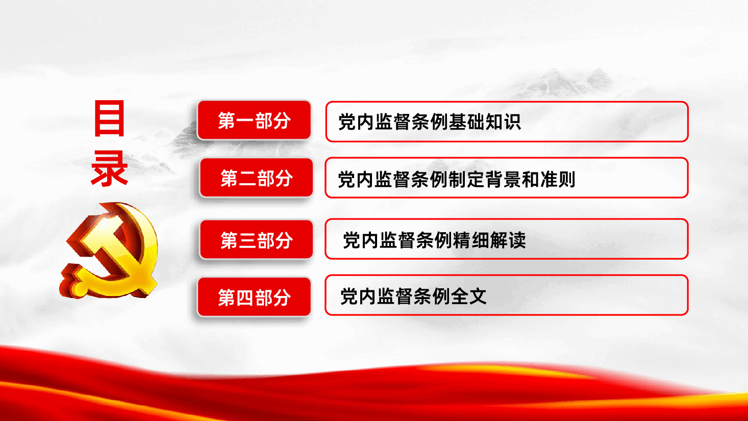 党员党课培训之中国共产党党内监督条例学习解读ppt课件.pptx,第3页预览