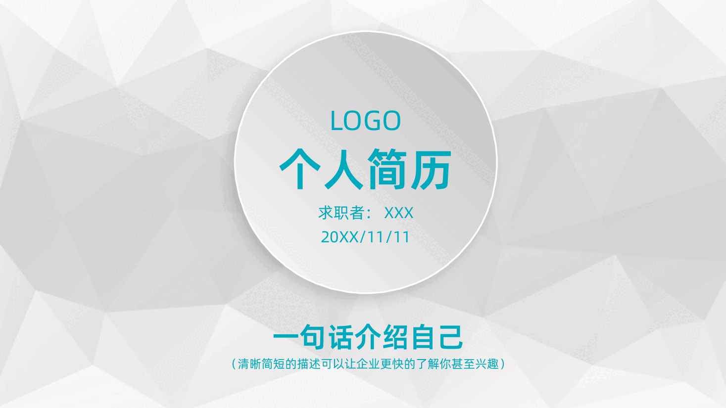 个人简历竞聘述职职业规划.pptx,第1页预览