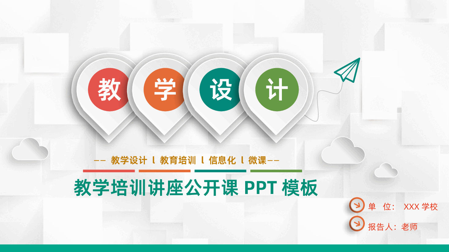 教学培训讲座公开课PPT.pptx,第1页预览