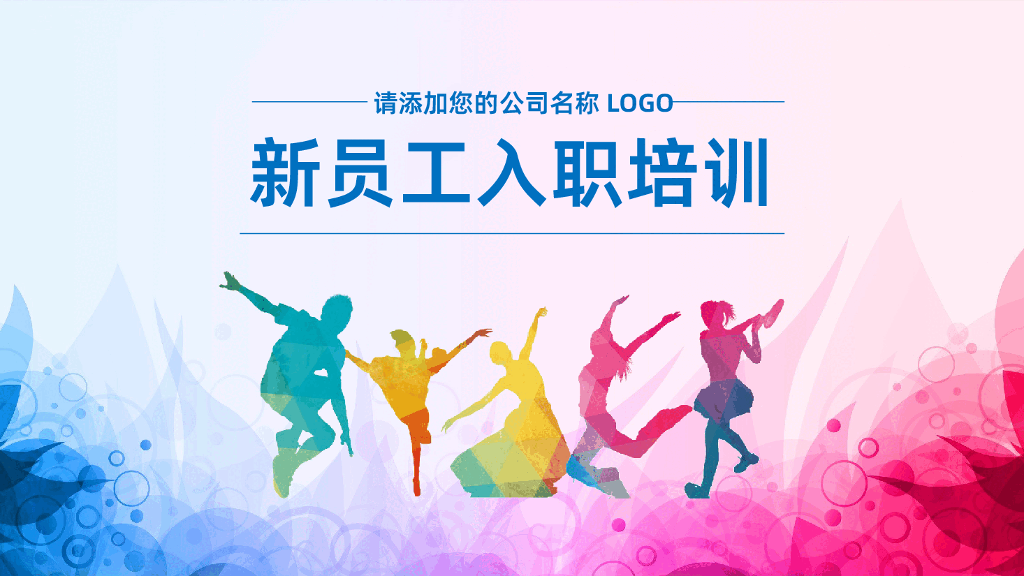 框架完整新员工入职培训PPT.pptx,第1页预览