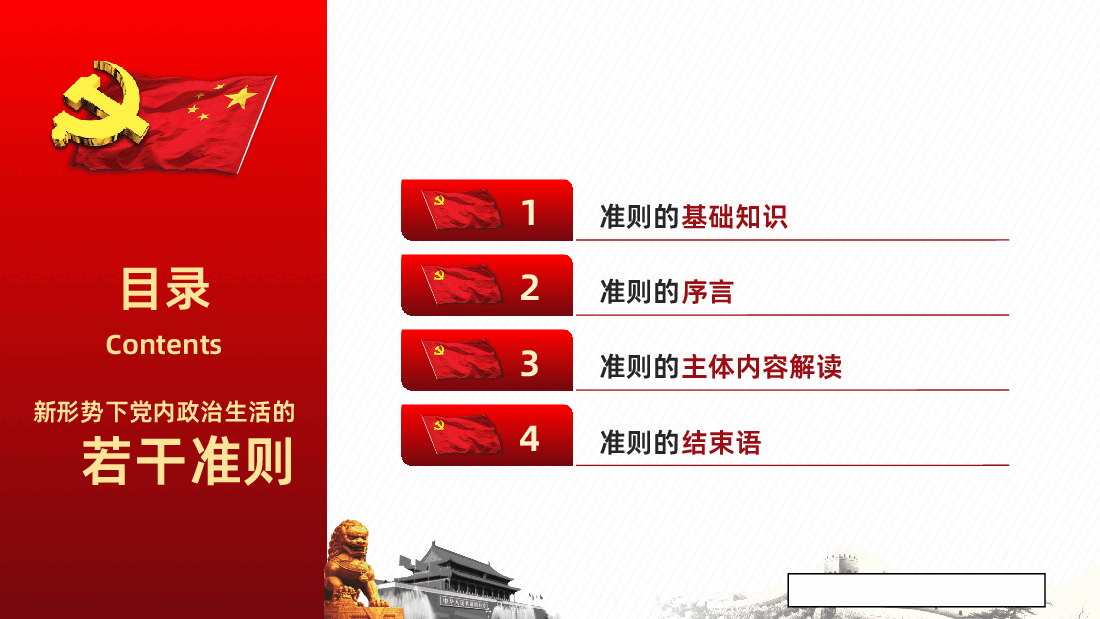 关于新形势下党内政治生活的若干准则学习解读课件.pptx,第3页预览