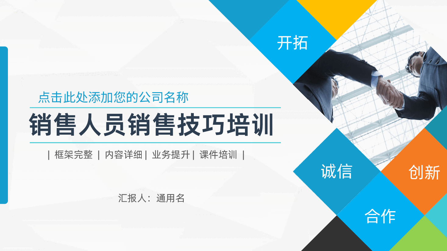 框架完整内容详细销售人员销售技巧培训PPT.ppt,第1页预览