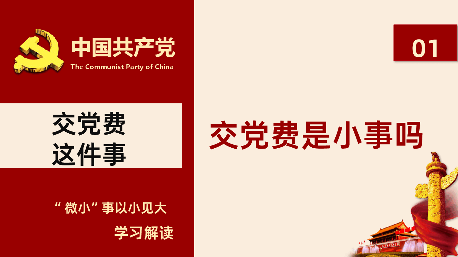 按时交党费做合格党员党课主题教育ppt课件.pptx，第4页预览