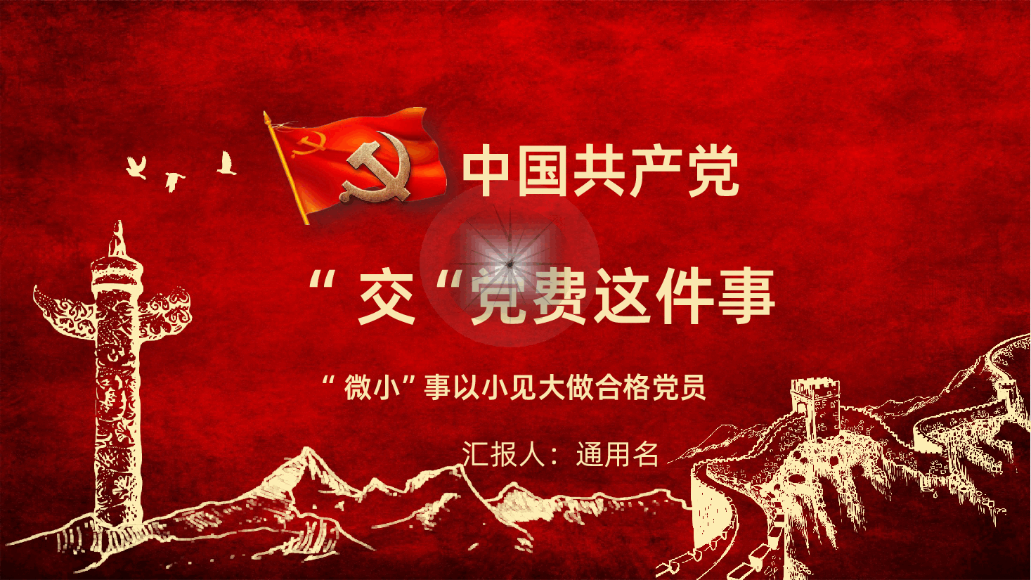 按时交党费做合格共产党员交党费党课PPT课件.pptx，第1页预览