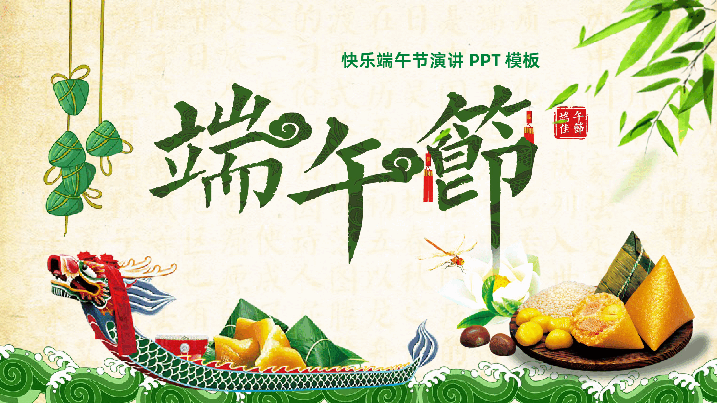 传统佳节端午节包粽子传统节日PPT.pptx，第1页预览