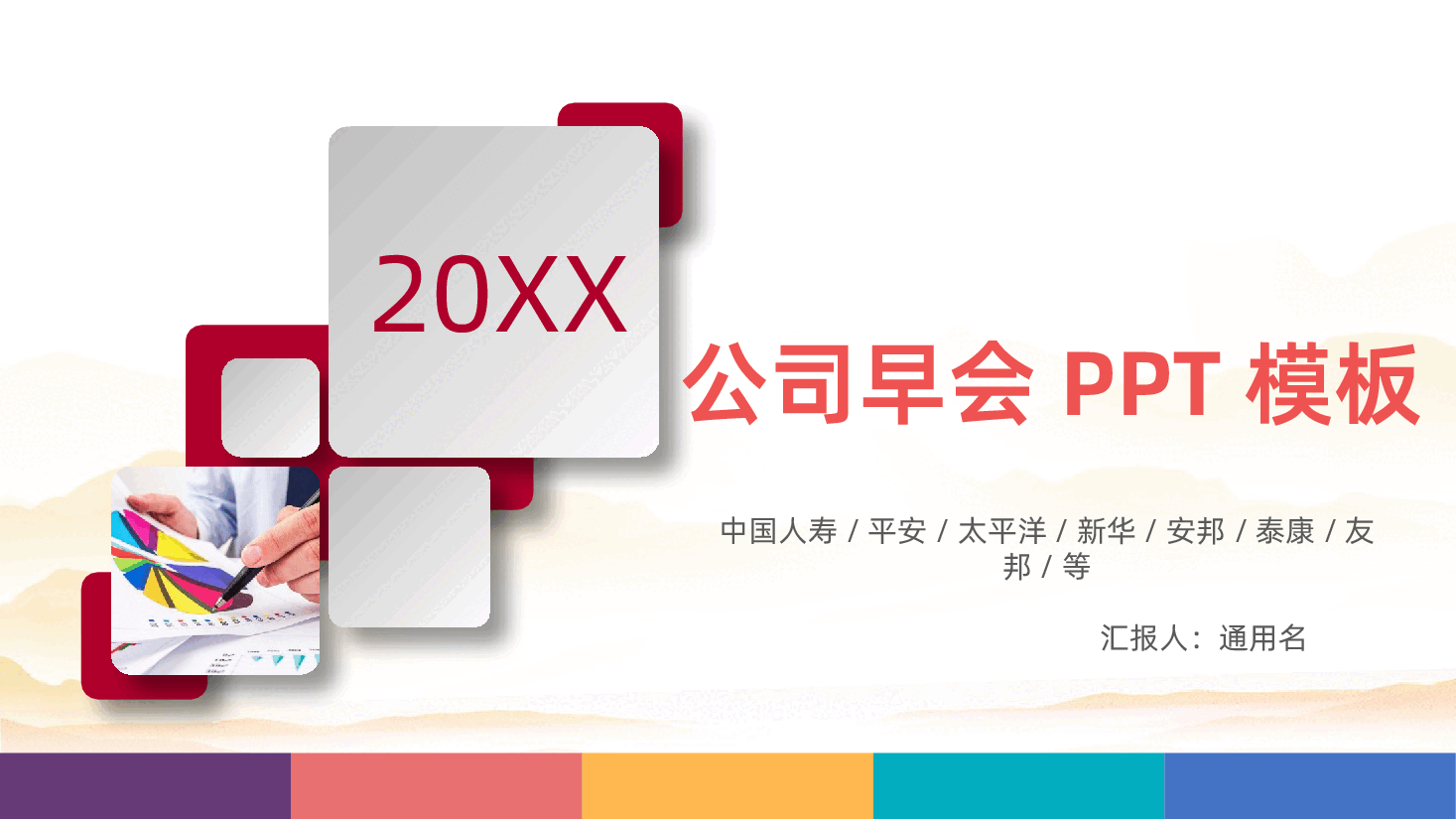 框架完整保险公司晨会早会流程培训PPT.pptx,第1页预览