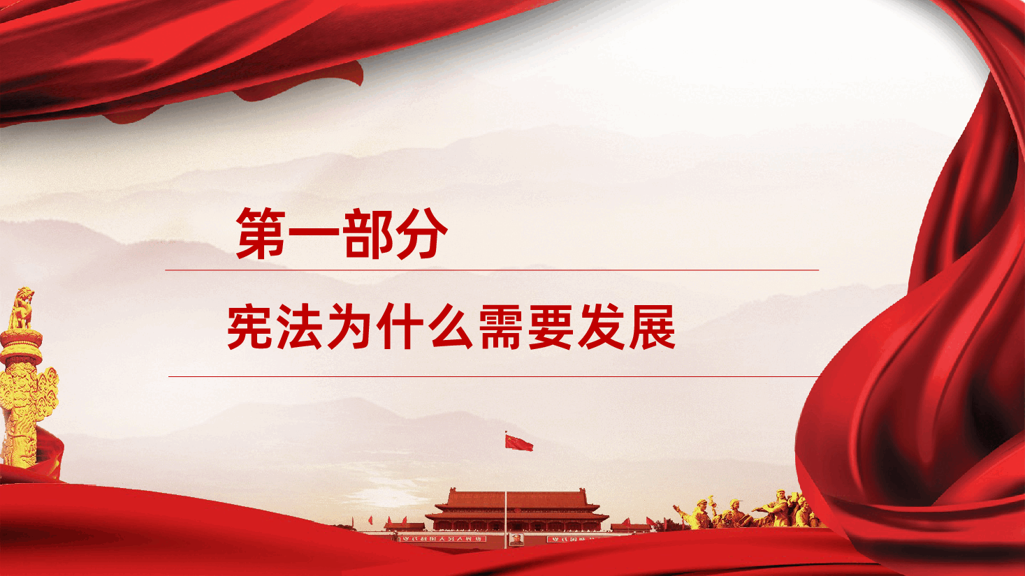 弘扬宪法修改精神深化依法治国实践宪法修正案解读PPT课件.pptx,第4页预览