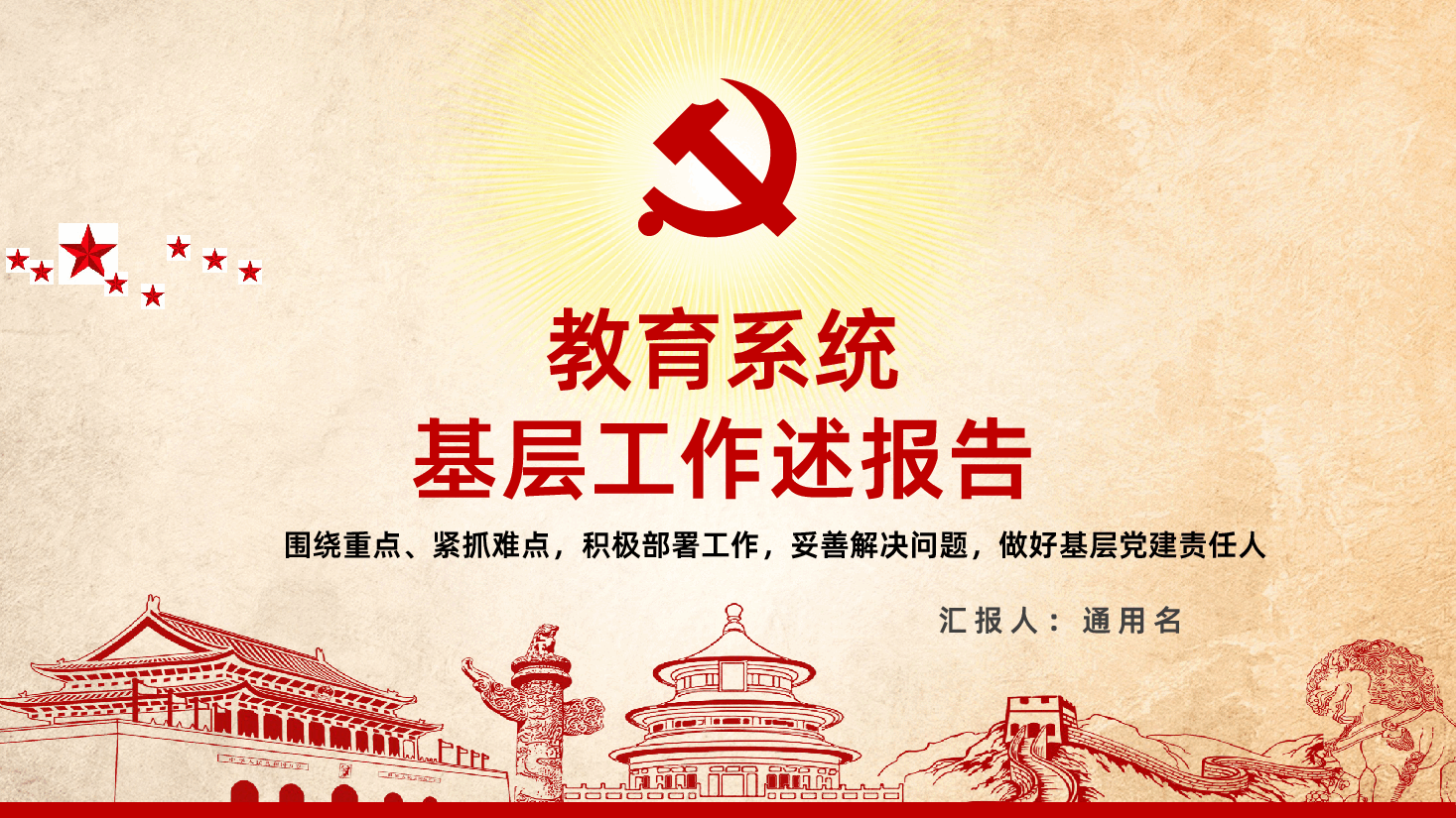 教育系统基层工作述报告PPT.pptx,第1页预览