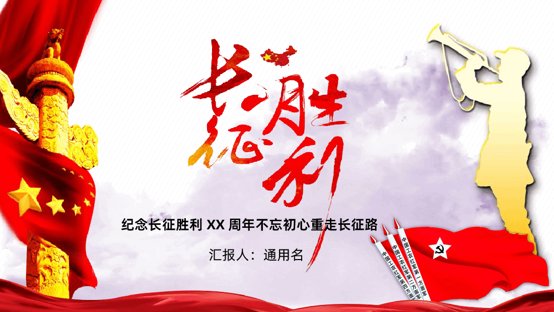 纪念红军长征胜利党员主题教育PPT.ppt,第1页预览