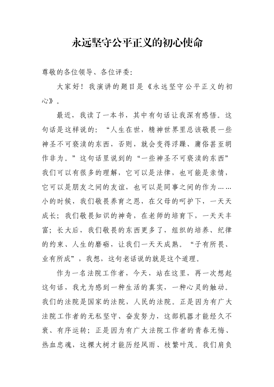 永远坚守公平正义的初心使命.docx，第1页预览
