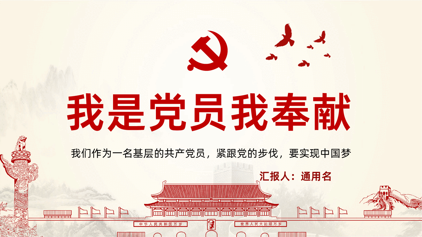 精品党课我是党员我奉献不忘初心跟党走PPT课件.pptx，第1页预览