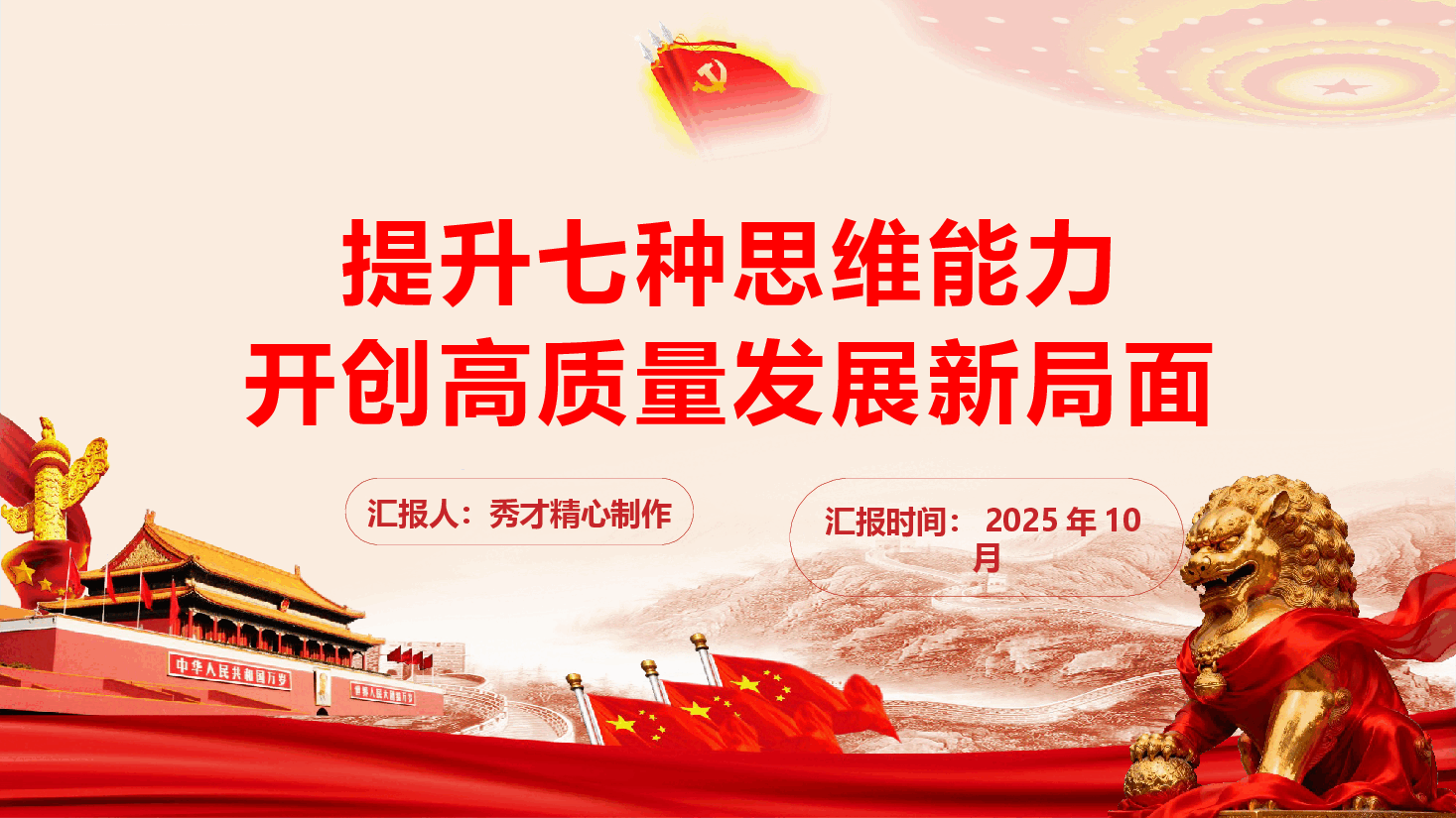 党员干部教育《提升七种思维能力 开创高质量发展新局面》(PPT+文字稿).pptx,第1页预览
