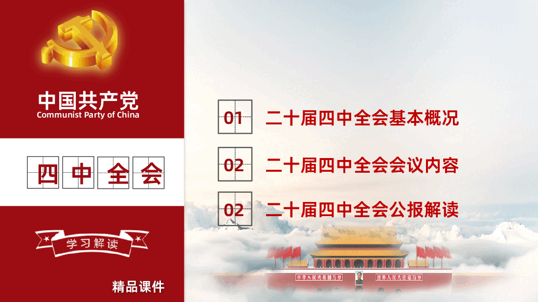 二十届四中全会公报解读PPT:中国共产党第二十届中央委员会第四次全体会议公报.pptx,第3页预览