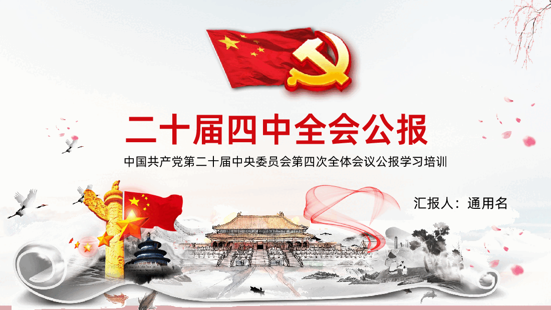 二十届四中全会精神解读PPT《二十届四中全会公报》.pptx,第1页预览