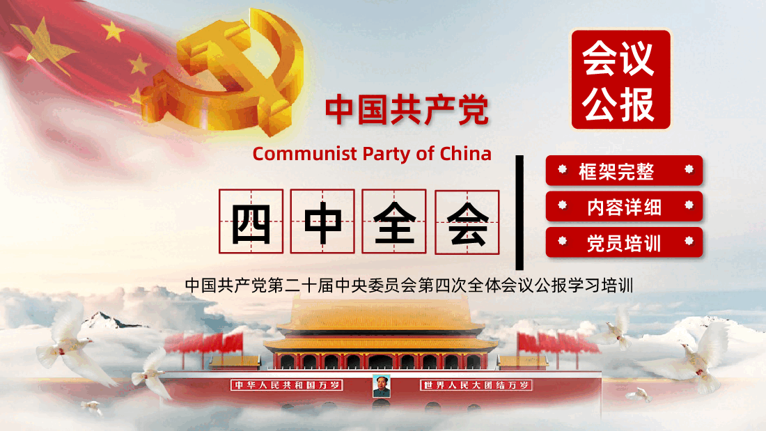 二十届四中全会公报解读PPT:中国共产党第二十届中央委员会第四次全体会议公报.pptx,第1页预览