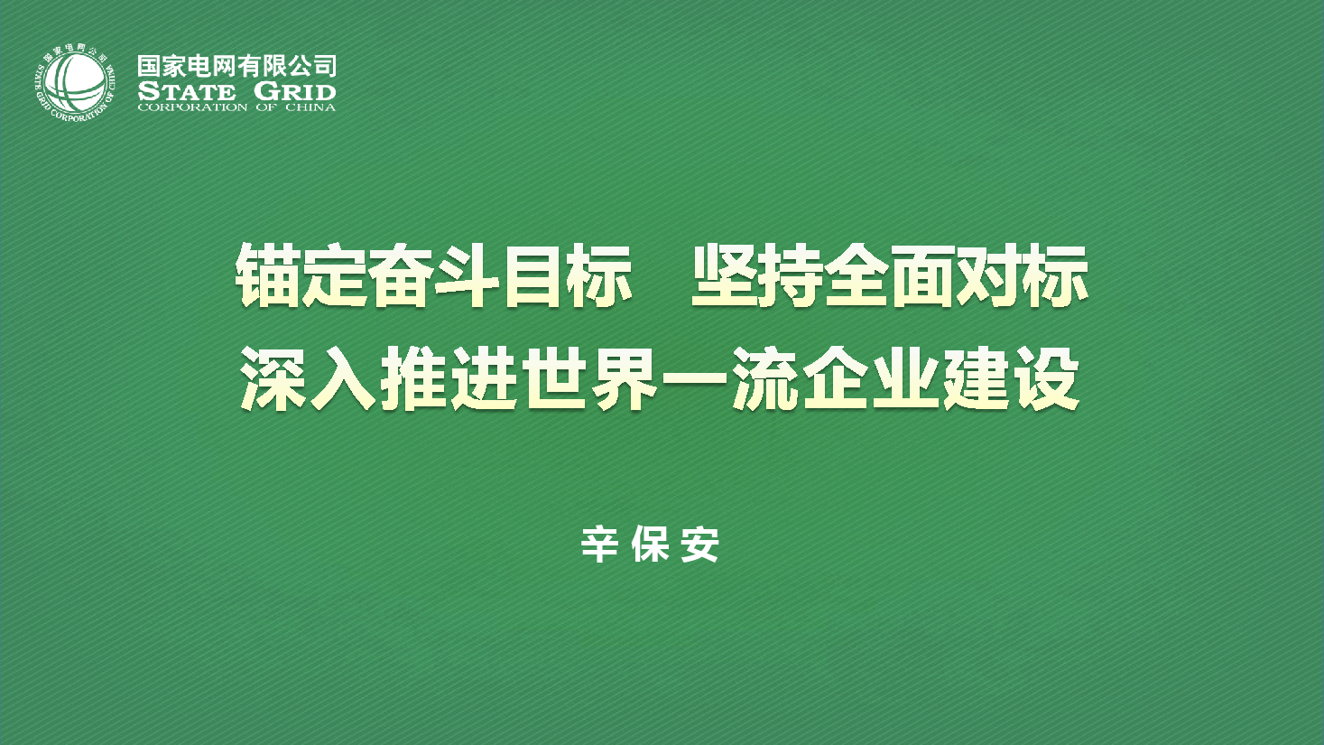 深入推进世界一流企业建设.pdf,第1页预览