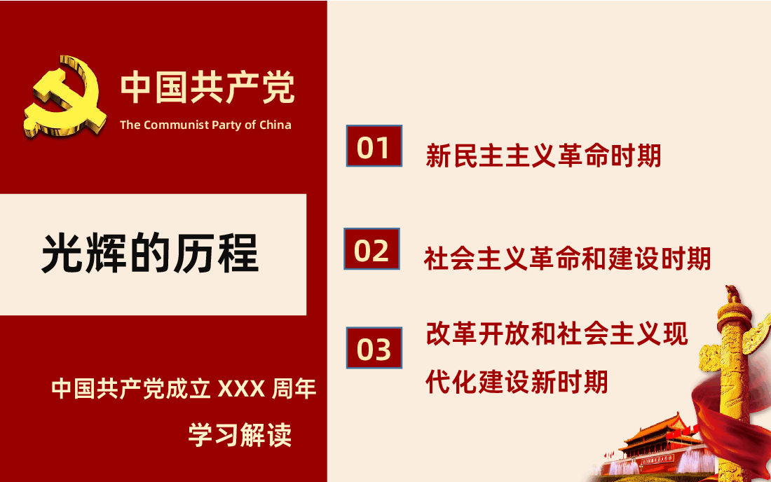 纪念中国共产党成立建党党史学习解读PPT.pptx,第2页预览