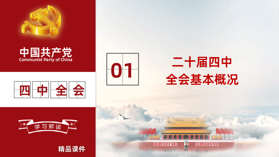 二十届四中全会公报解读PPT:中国共产党第二十届中央委员会第四次全体会议公报.pptx,第4页预览