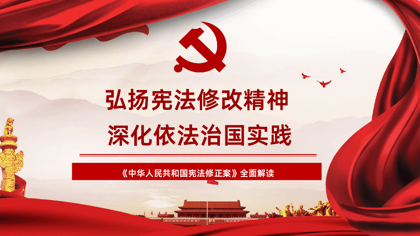 弘扬宪法修改精神深化依法治国实践宪法修正案解读PPT课件.pptx,第1页预览