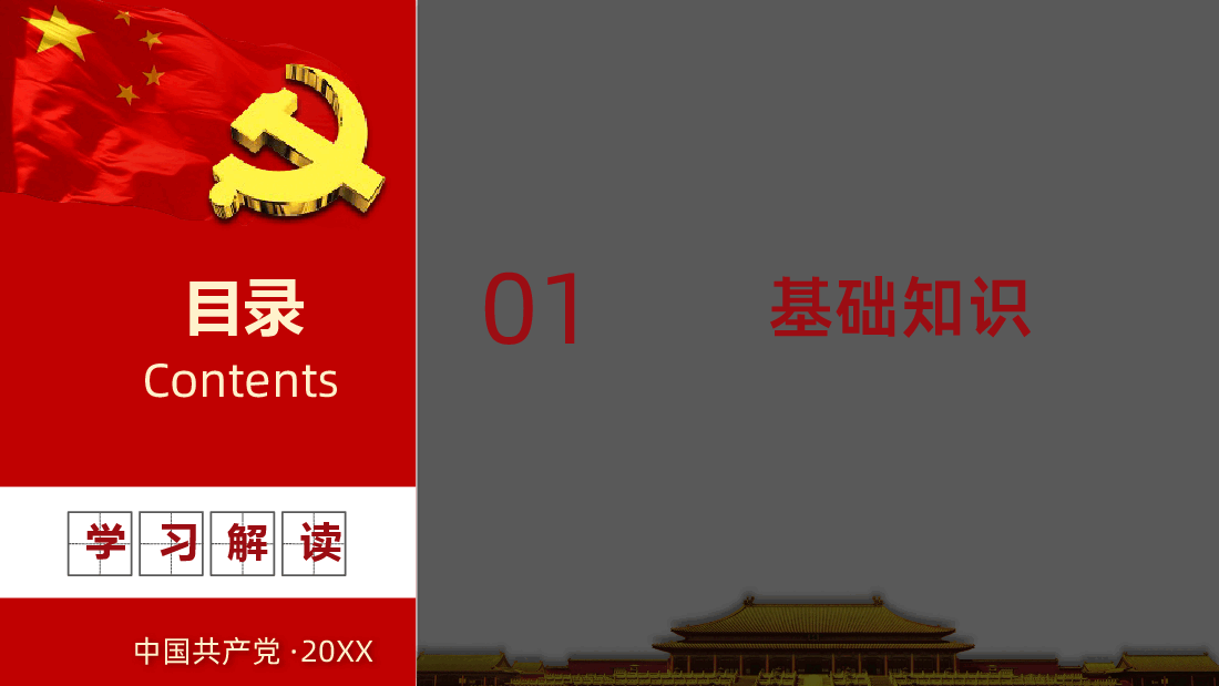 关于新形势下党内政治生活的若干准则学习解读PPT课件.pptx,第4页预览