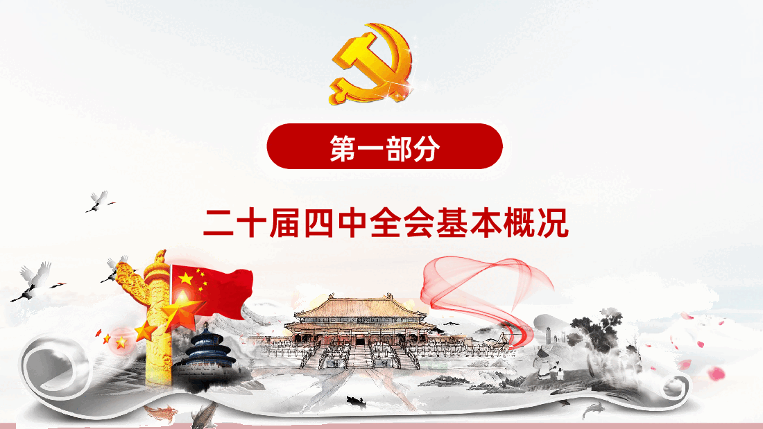 二十届四中全会精神解读PPT《二十届四中全会公报》.pptx,第4页预览