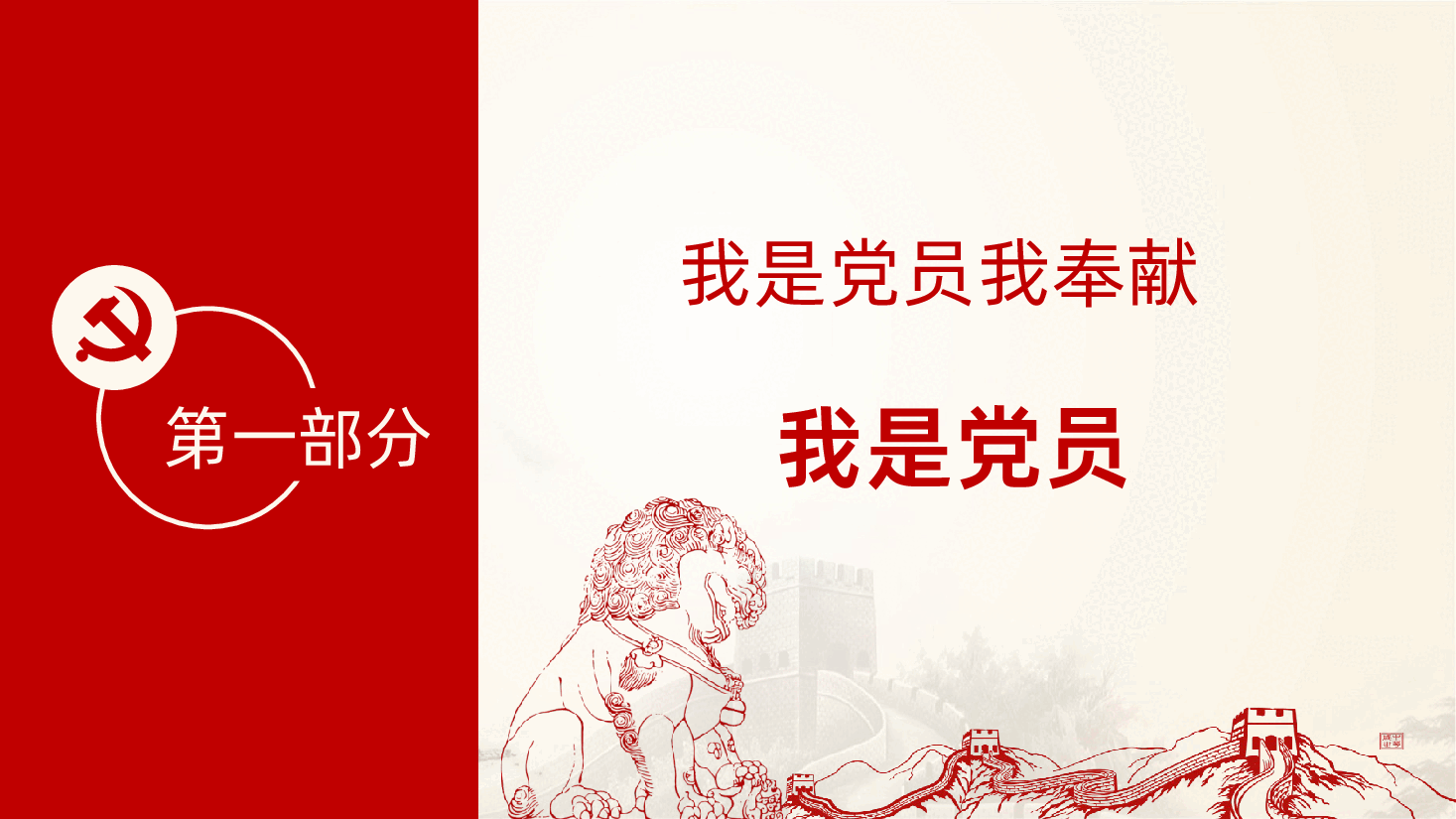 精品党课我是党员我奉献不忘初心跟党走PPT课件.pptx，第3页预览