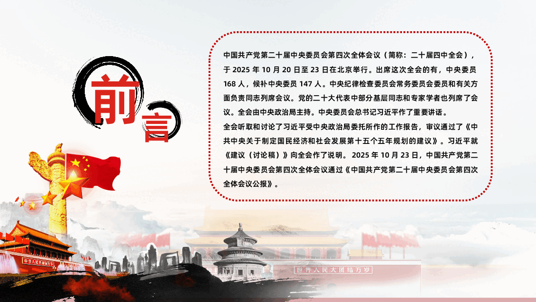 二十届四中全会精神解读PPT《二十届四中全会公报》.pptx,第2页预览