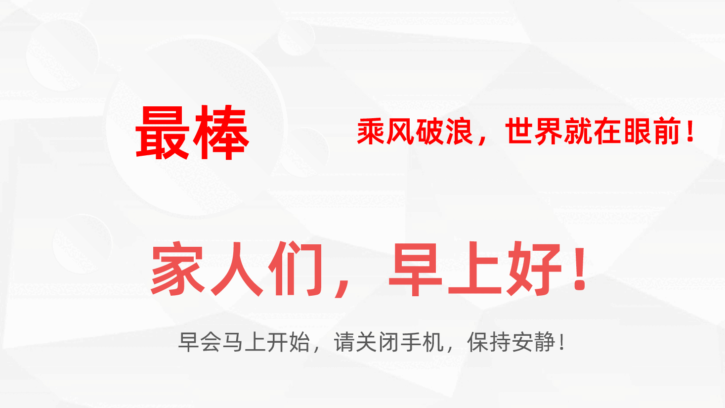 框架完整保险公司晨会早会流程培训PPT.pptx,第2页预览