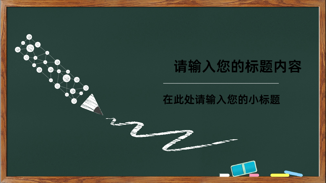 精美简约线条黑板风手绘毕业答辩工作总结计划商务.pptx,第3页预览