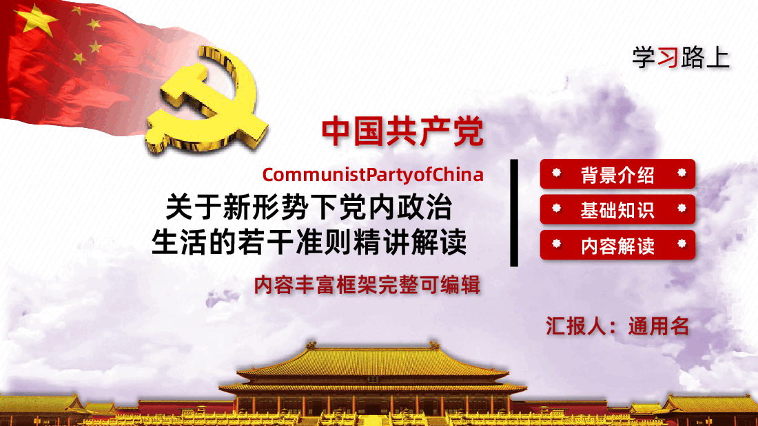 关于新形势下党内政治生活的若干准则学习解读PPT课件.pptx,第1页预览