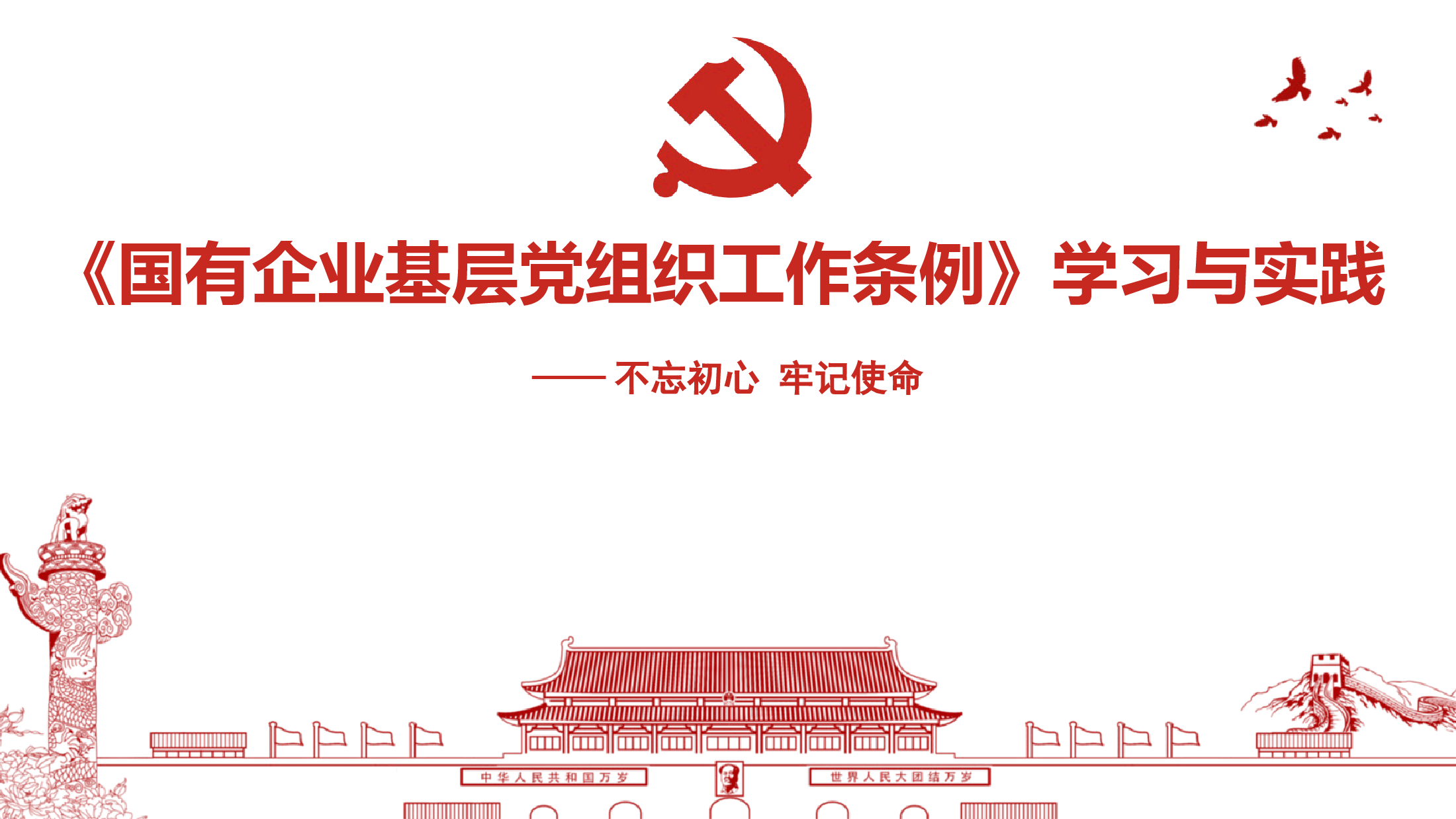 国有企业基层党组织工作条例讲义.pptx,第1页预览