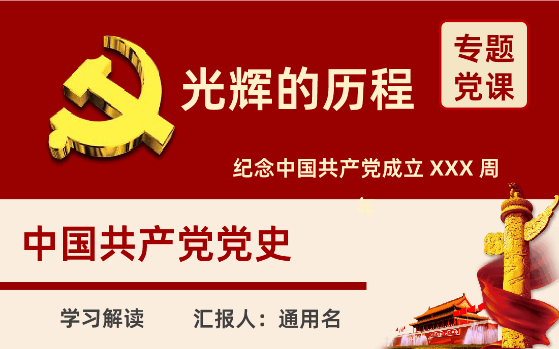 纪念中国共产党成立建党党史学习解读PPT.pptx,第1页预览