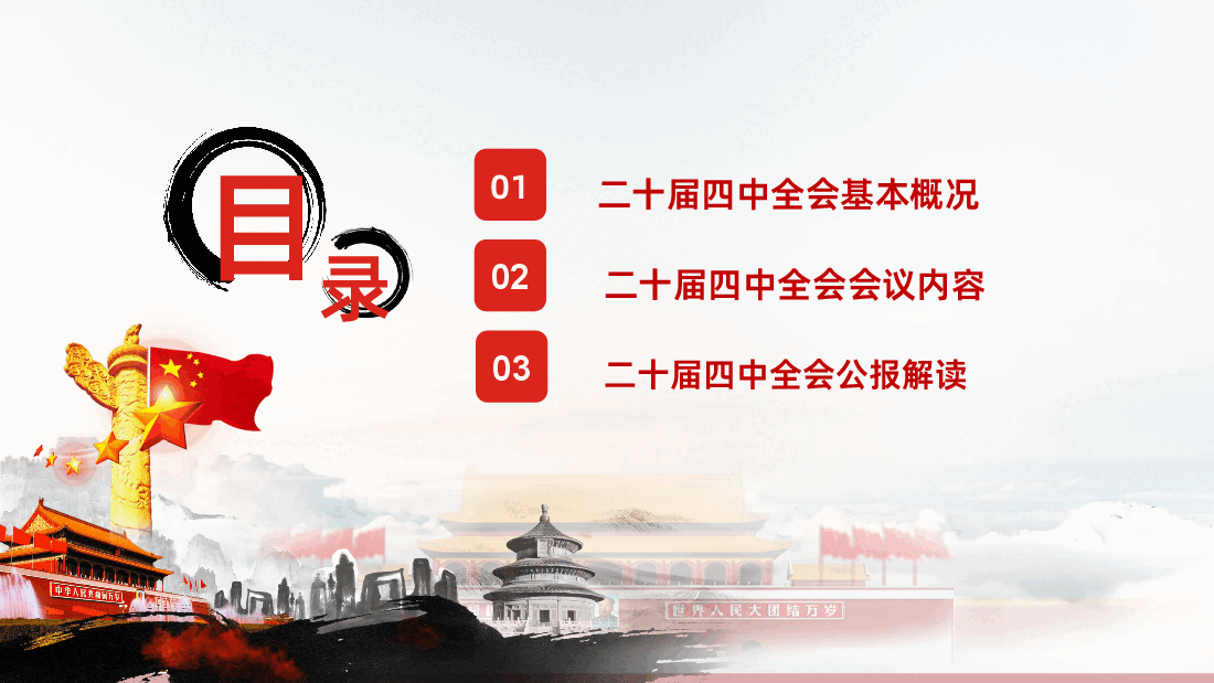 二十届四中全会精神解读PPT《二十届四中全会公报》.pptx,第3页预览